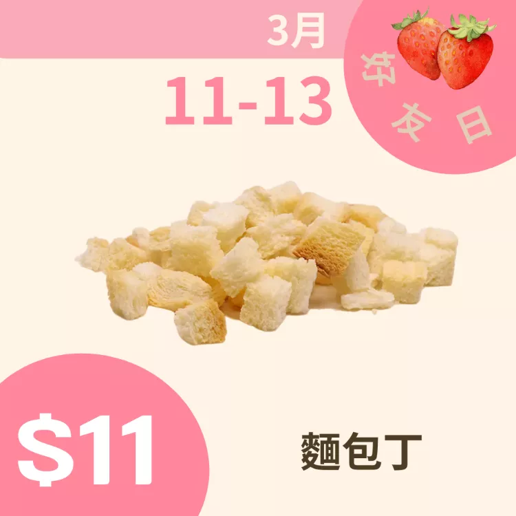 香酥麵包丁$11_311好友日