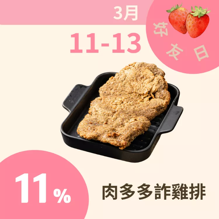 肉多多詐雞排 11%_311好友日