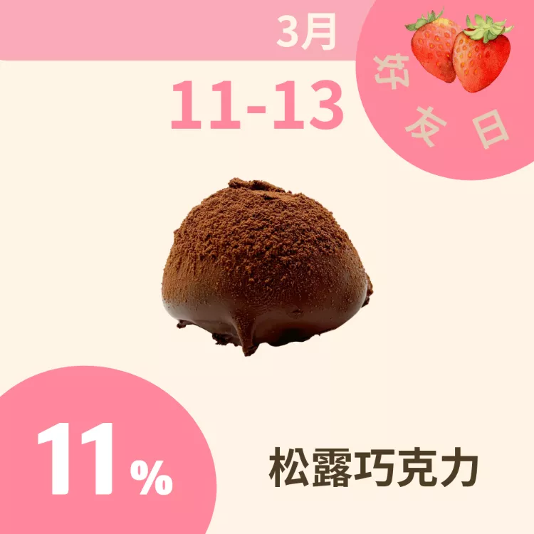 無糖手工松露巧克力 ​​​11%_311好友日
