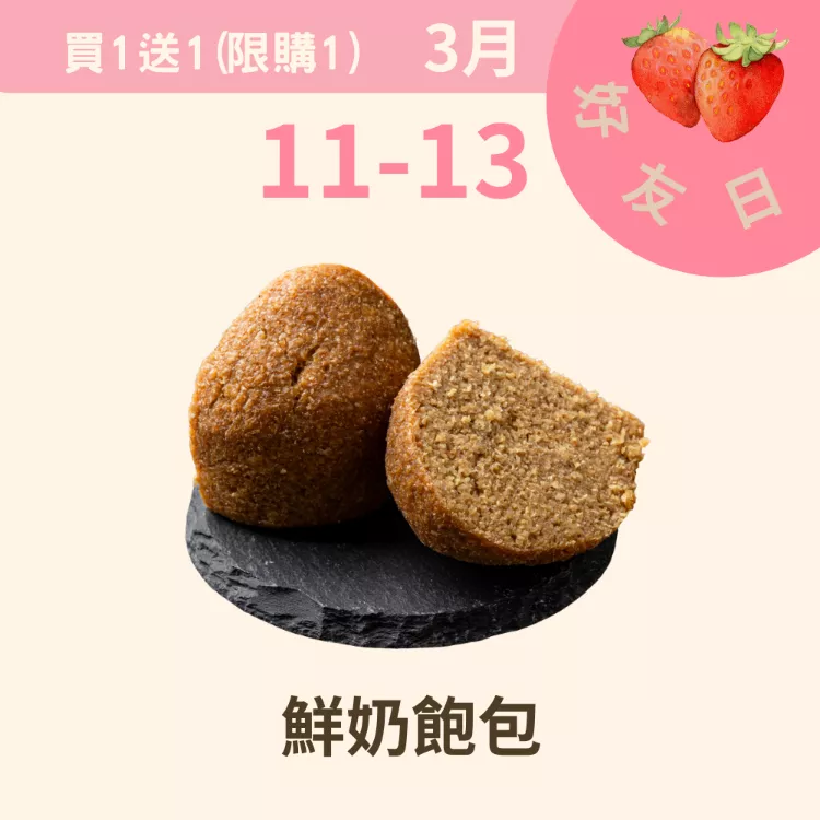 手工鮮奶飽包買一送一 _311好友日