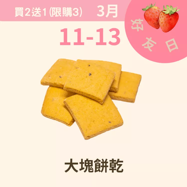 辣味墨西哥起士口味大塊餅乾買二送一共3包_311好友日