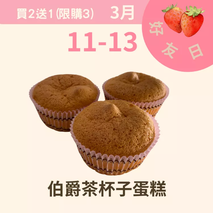 伯爵杯子蛋糕買二送一共3顆_311好友日