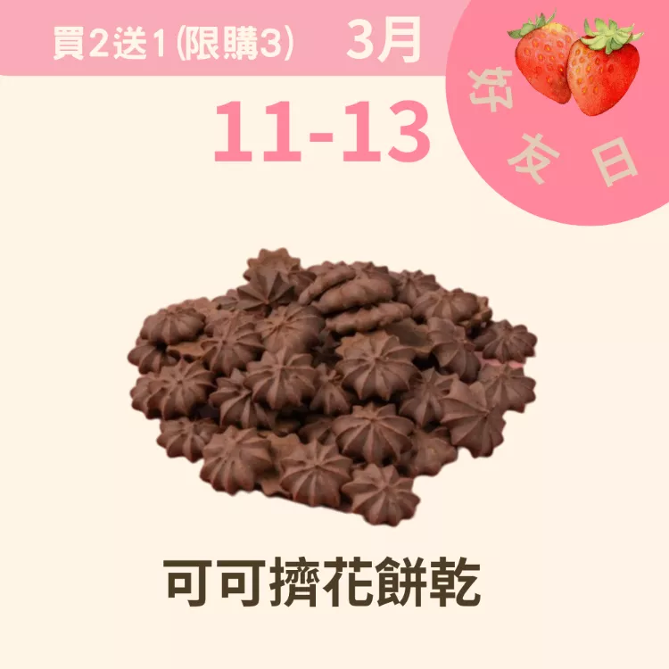 可可乳酪擠花餅乾買二送一共3包_311好友日