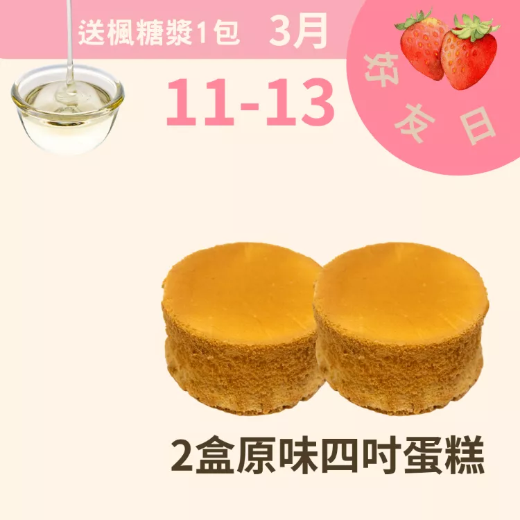 買4吋起士蛋糕2盒送無糖楓糖漿1包_311好友日