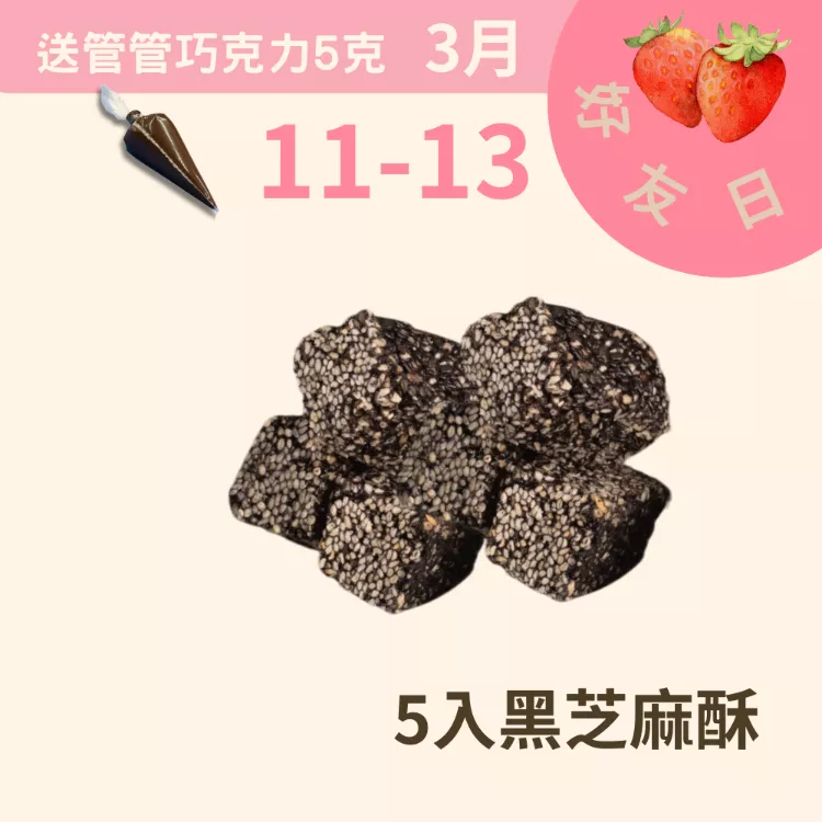 買無蔗糖黑芝麻酥5入送5g管管巧克力_311好友日