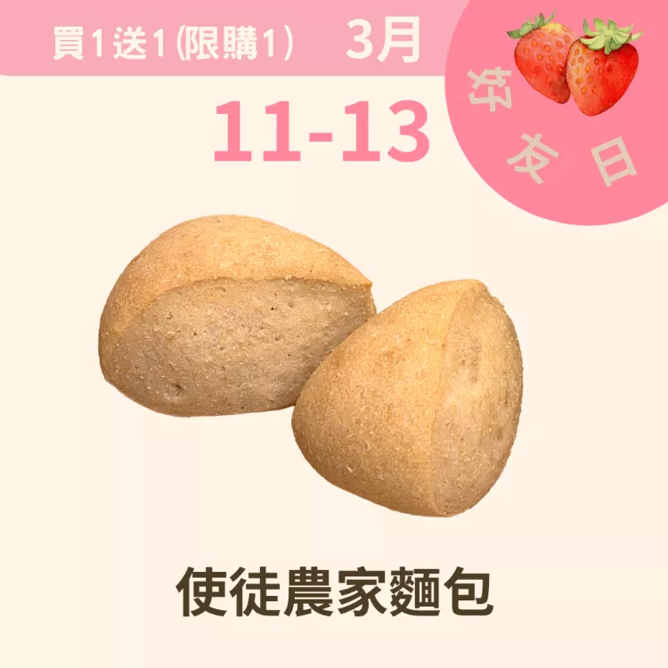 天然酵母使徒農家麵包2入買一送一_311好友日