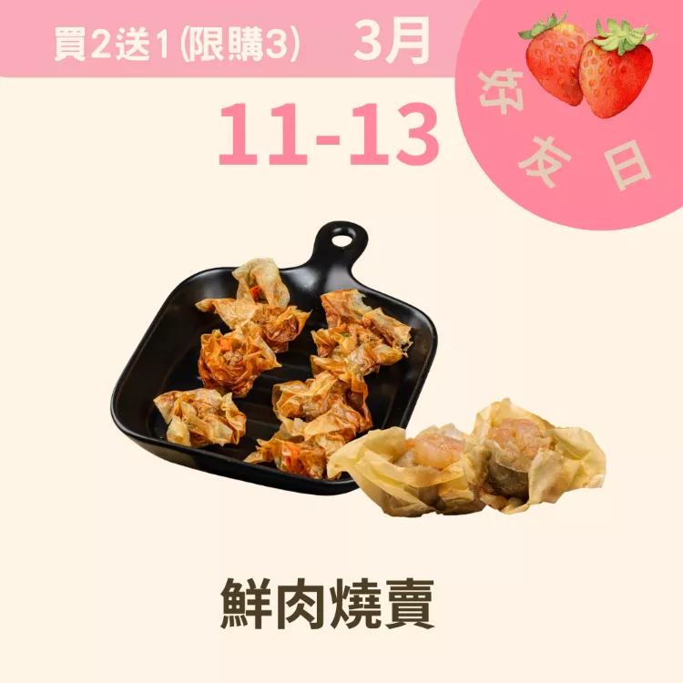 鮮肉燒賣買二送一共3盒_311好友日