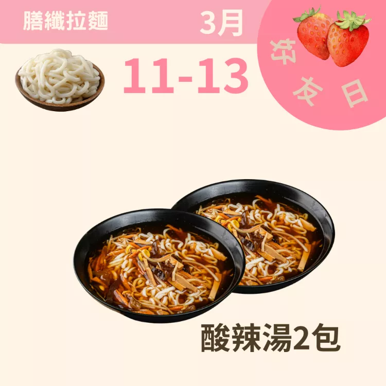 買酸辣湯2包送膳纖拉麵1包_311好友日
