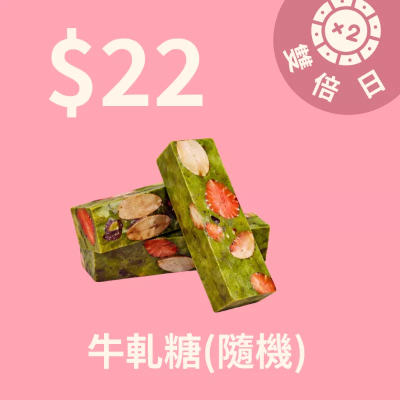 原味牛軋糖$22_3/22-3/24雙倍日