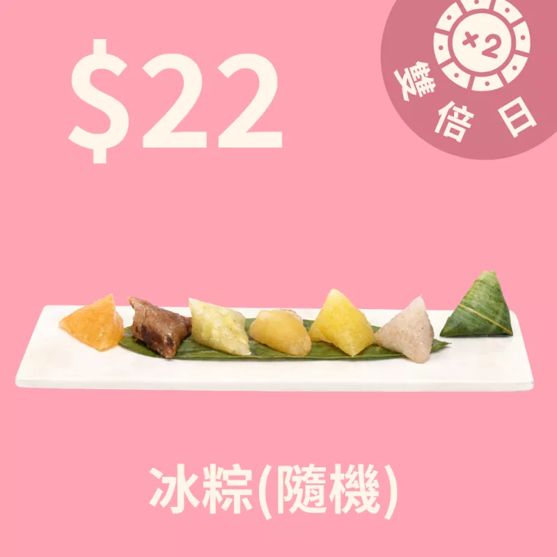 1卡日式冰粽$22_3/22-3/24雙倍日
