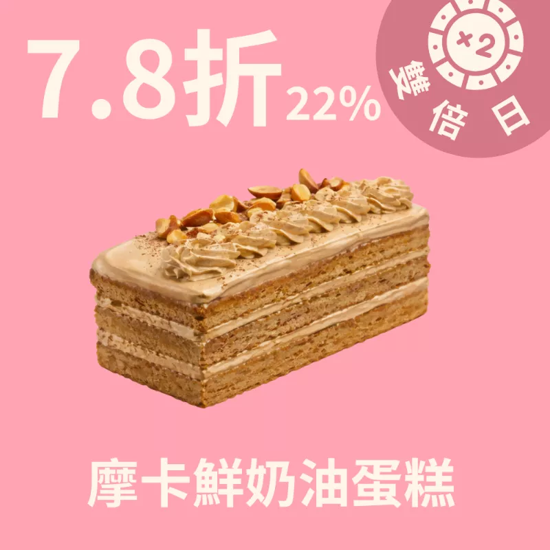 摩卡鮮奶油蛋糕22%_3/22-3/24雙倍日