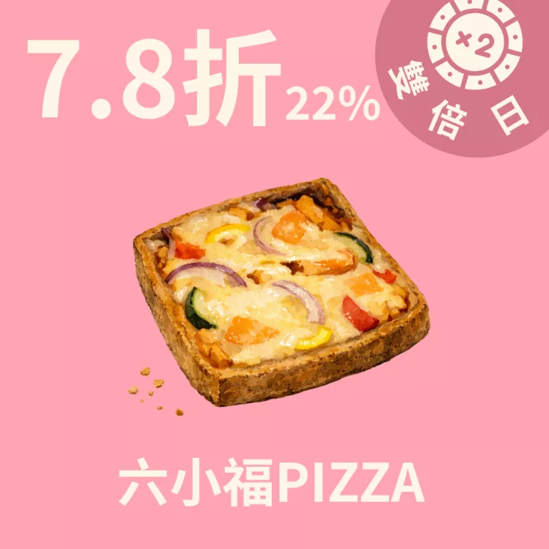 六小福豬肉PIZZA _3/22-3/24雙倍日