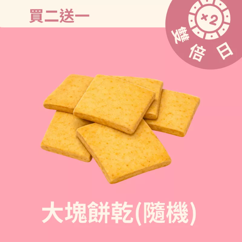 大塊餅乾買二送一共3包(隨機)_3/22-3/24雙倍日