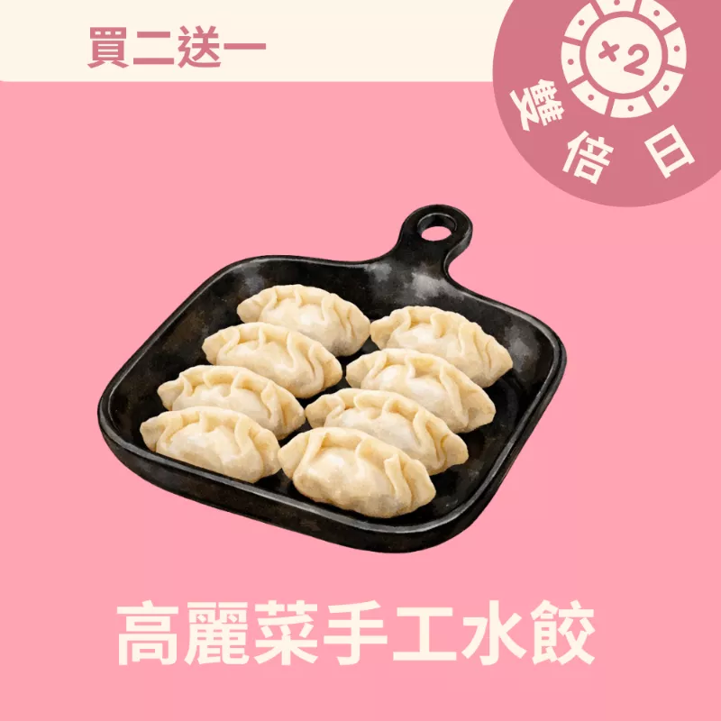 高麗菜手工水餃買二送一共3盒_3/22-3/24雙倍日
