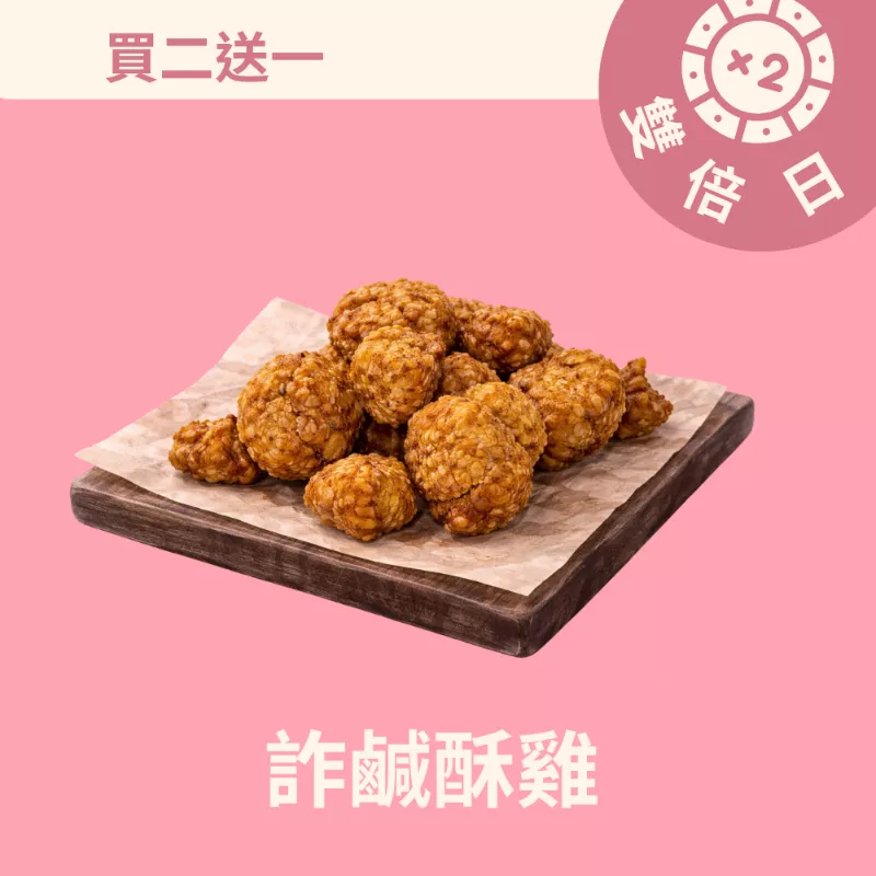 麥麩皮詐鹹酥雞買二送一共3包_3/22-3/24雙倍日
