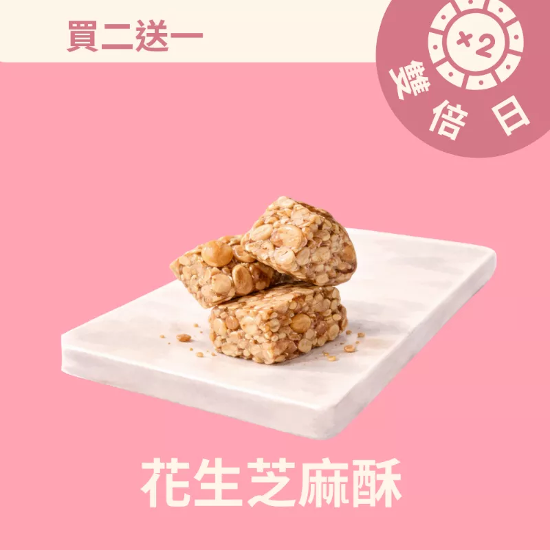 花生芝麻酥買二送一共3入_3/22-3/24雙倍日