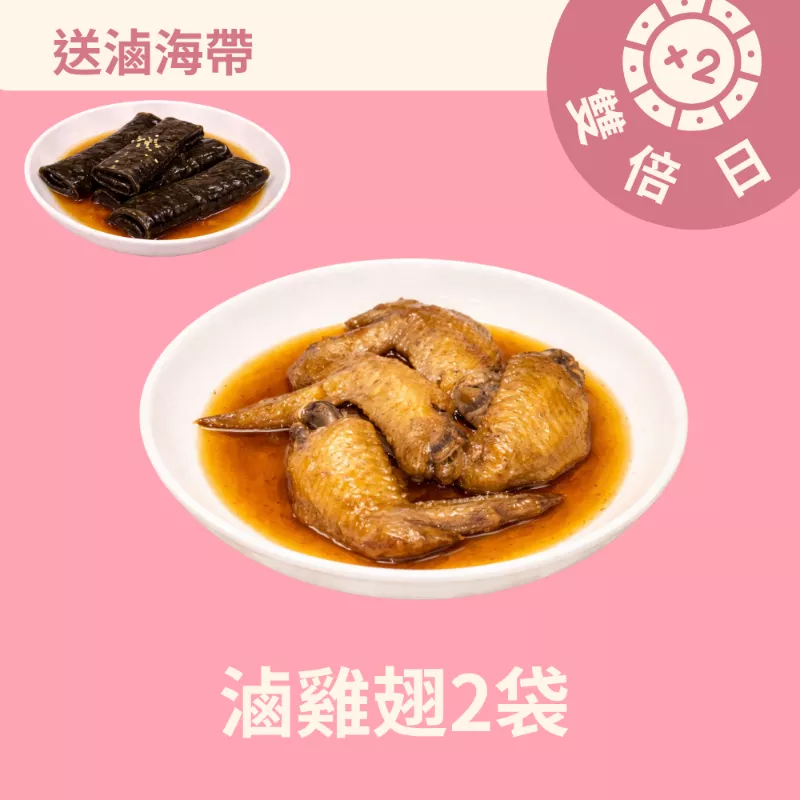 買滷雞翅2袋送滷海帶_3/22-3/24雙倍日