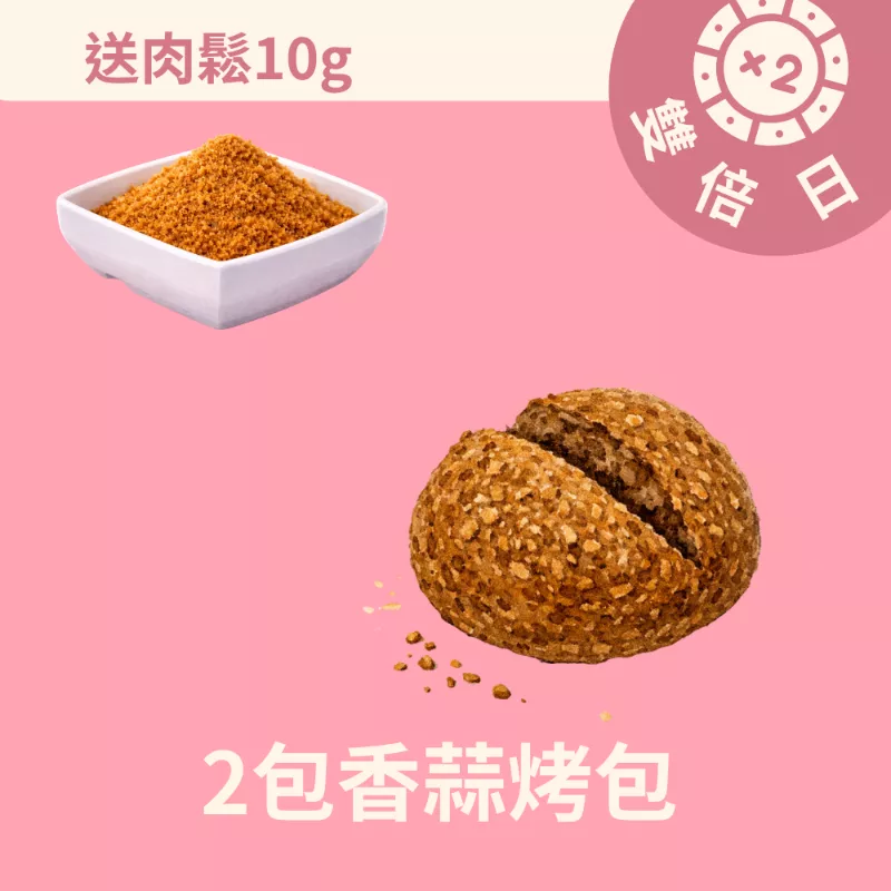 買香蒜烤包2包送10g肉鬆_3/22-3/24雙倍日
