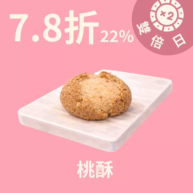 無麵粉桃酥 22%_3/22-3/24雙倍日