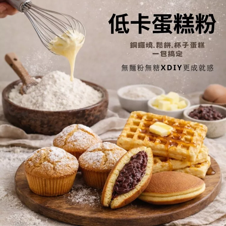 低卡蛋糕粉|無麵粉無糖