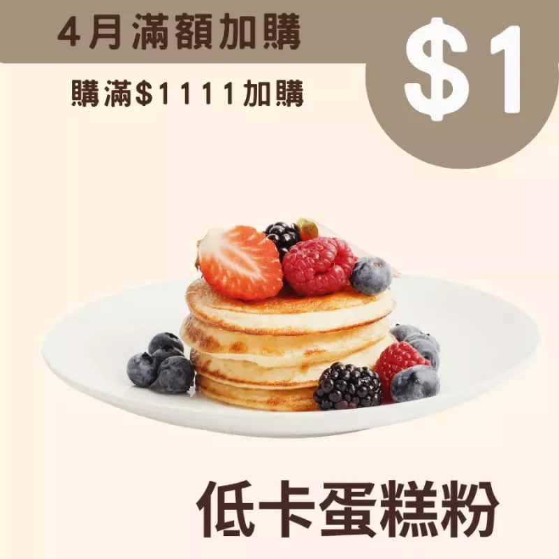 低卡蛋糕粉$1_4月滿$1111加價購