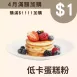 低卡蛋糕粉$1_4月滿$1111加價購