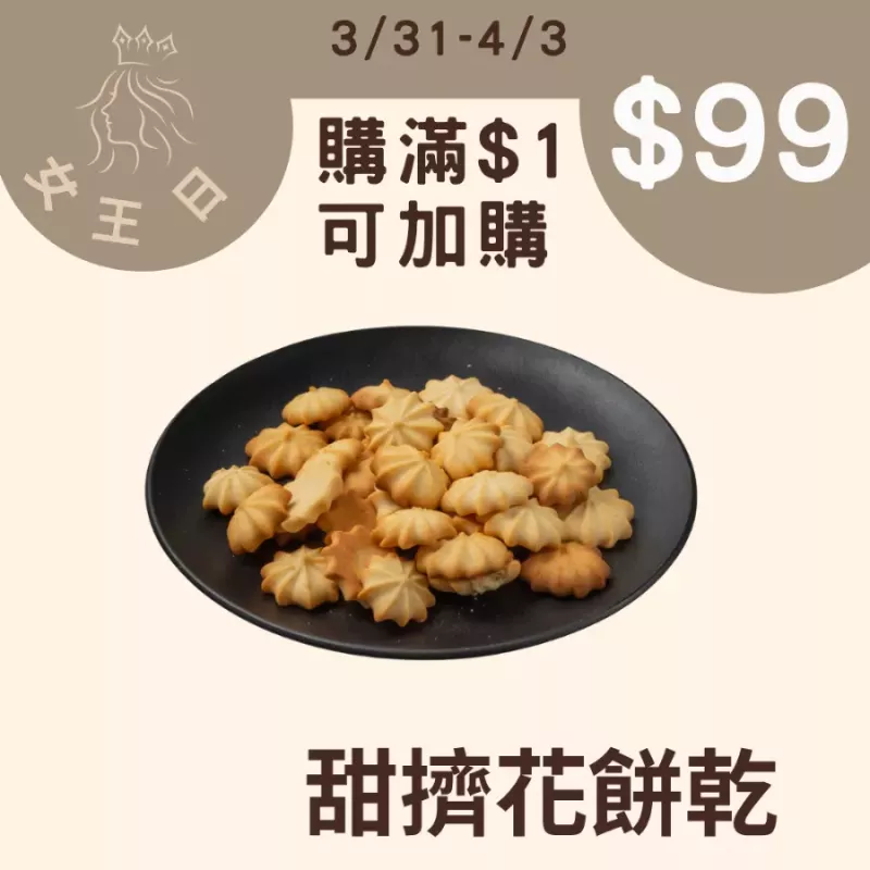 甜乳酪擠花餅滿$1加購價$99 _4/1-4/3女王日