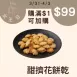 甜乳酪擠花餅滿$1加購價$99 _4/1-4/3女王日