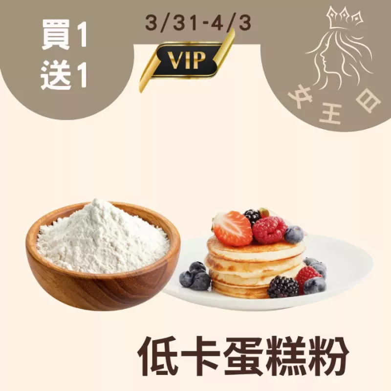 低卡蛋糕粉買一送一共有2包_4/1-4/3女王日