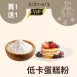 低卡蛋糕粉買一送一共有2包_4/1-4/3女王日