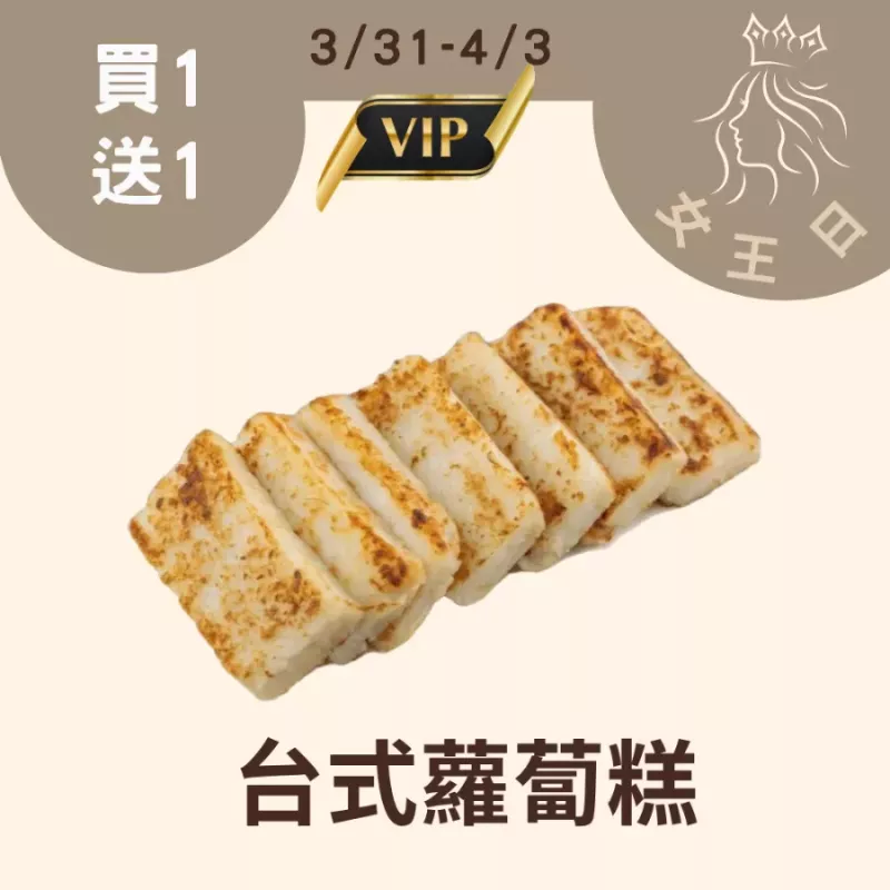 台式蘿蔔糕買一送一共2盒_4/1-4/3女王日