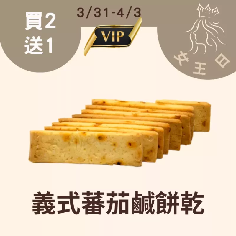 義式蕃茄鹹餅乾棒買二送一共3盒_3/31-4/3女王日