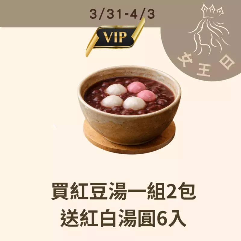 買一組赤藻糖醇紅豆湯送低卡紅白湯圓6入_3/31-4/3女王日