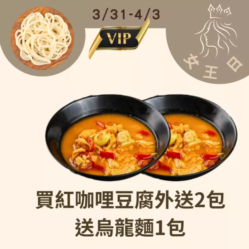 買泰式紅咖哩雞豆腐調理包2包送烏龍麵1包_3/31-4/3女王日