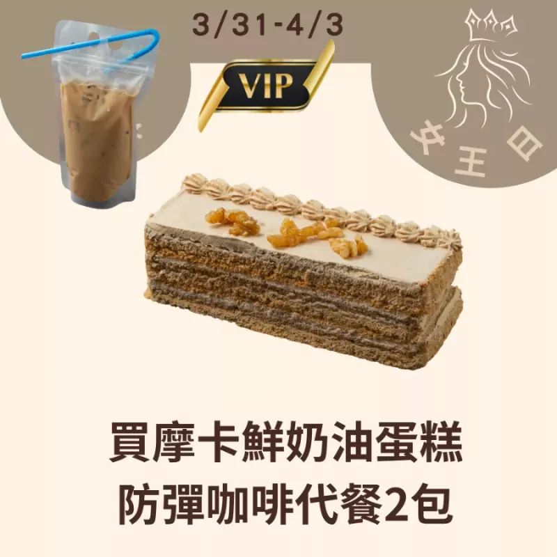 買摩卡鮮奶油蛋糕一盒送防彈咖啡2包_3/31-4/3女王日