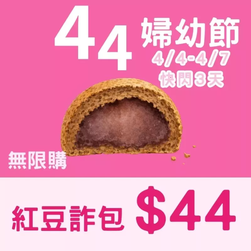 紅豆甜詐包$44_44婦幼節