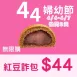 紅豆甜詐包$44_44婦幼節
