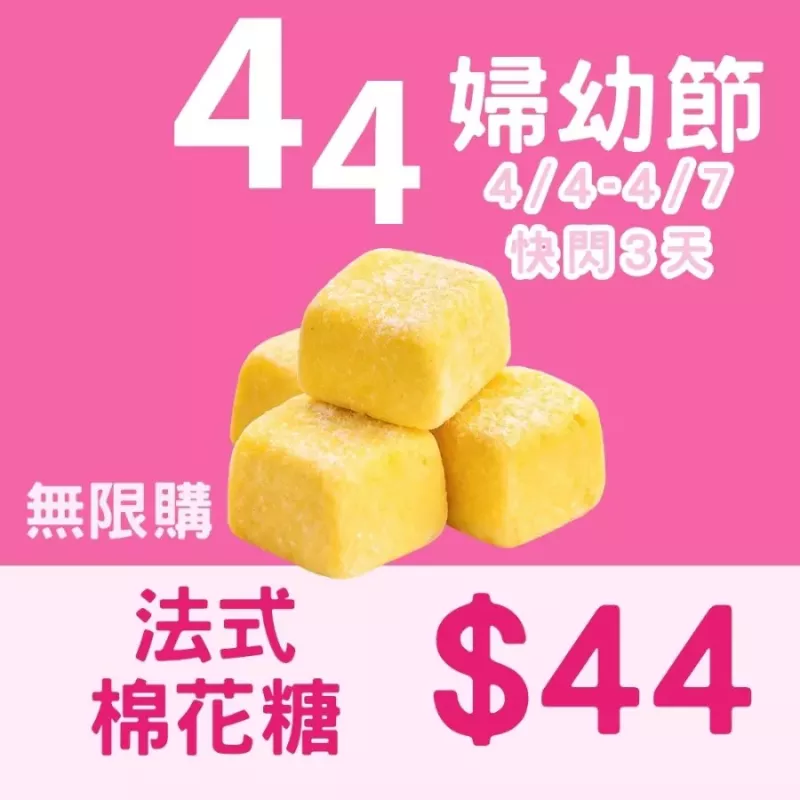 原味法式手工棉花糖$44_44婦幼節