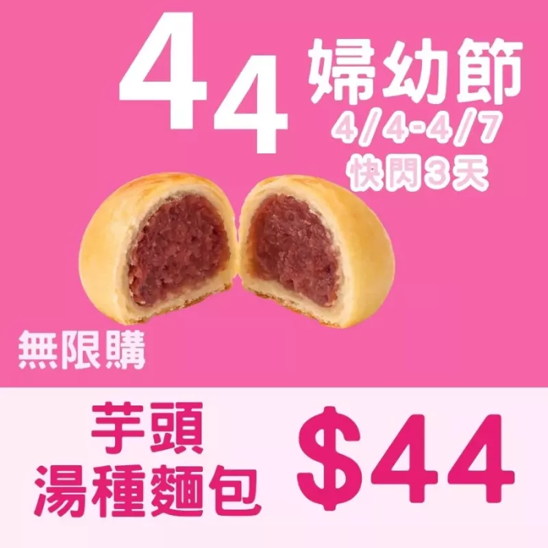 芋頭湯種夾心麵包$44_44婦幼節