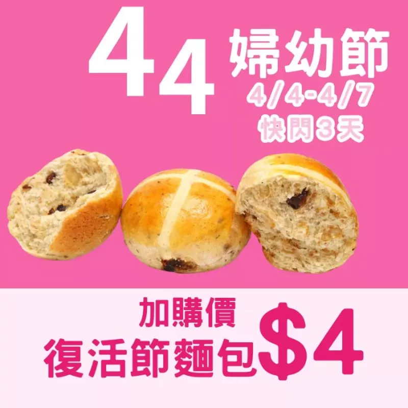 熱十字復活節麵包$4_4/4-4/7復活節加購價
