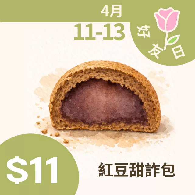 無麵粉紅豆甜詐包$11 4/11-4/13