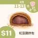 無麵粉紅豆甜詐包$11 4/11-4/13