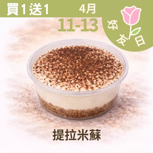 無麵粉提拉米蘇  買一送一共2盒_4/11-4/13