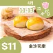 無麵粉鹹金沙司康$11 4/11-4/13