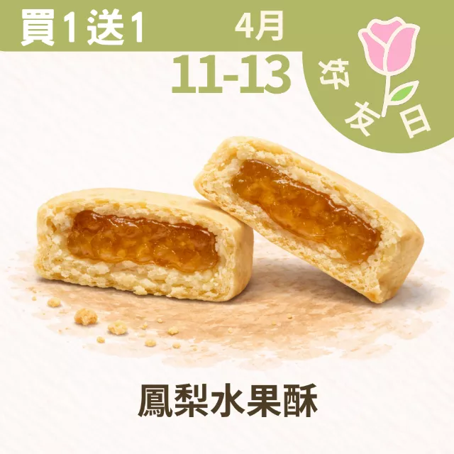 鳳梨水果酥買一送一共兩盒_4/11-4/13
