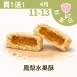 鳳梨水果酥買一送一共兩盒_4/11-4/13