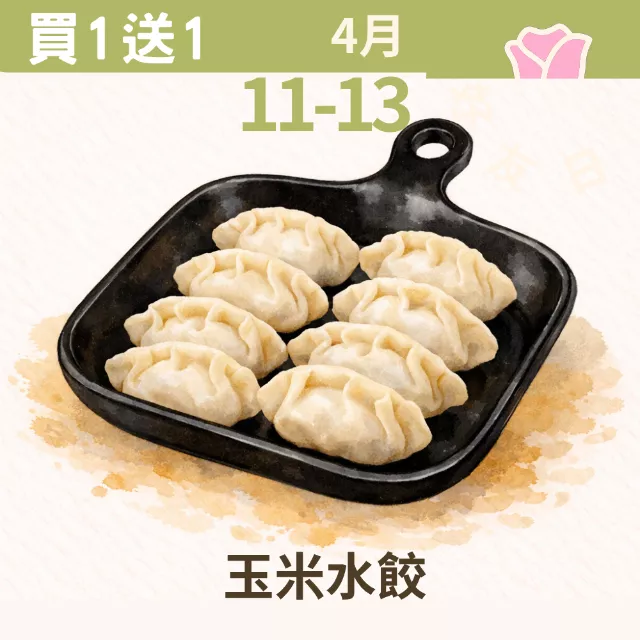 玉米雞肉手工水餃買一送一共2盒_4/11-4/13