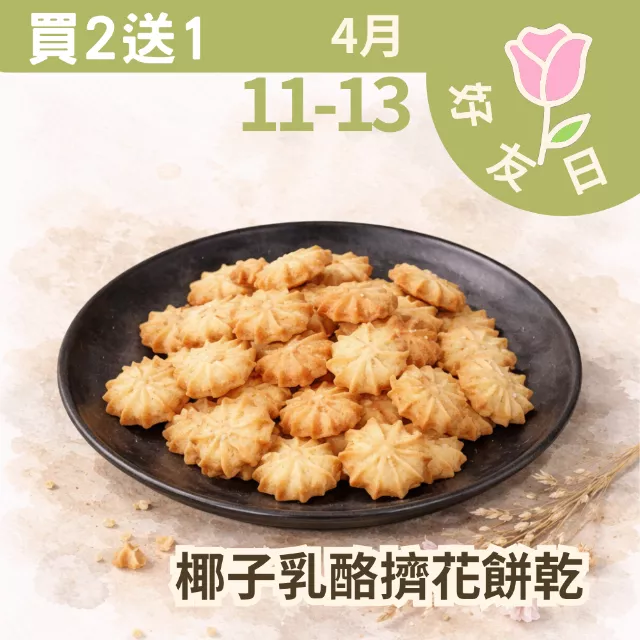 椰子乳酪擠花餅乾買二送一共3包_4/11-4/13