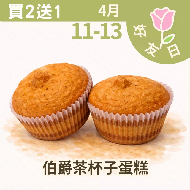 無麵粉伯爵杯子蛋糕4入組 買2送1共12顆_4/11-4/13