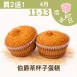 無麵粉伯爵杯子蛋糕4入組 買2送1共12顆_4/11-4/13